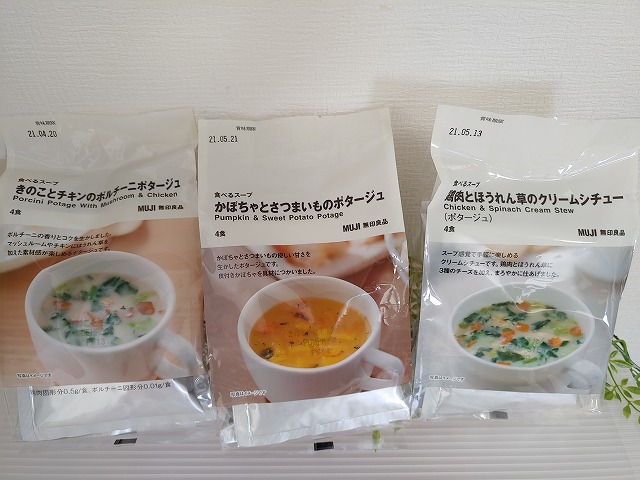 無印良品 コレ簡単便利すぎ 食べるスープの洋風３種類食べてみました おすすめはどれ